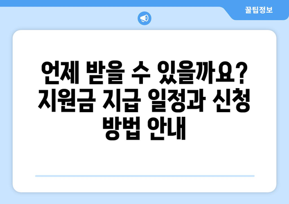 소상공인 전기요금 지원금, 지급일과 신청 자격 확인