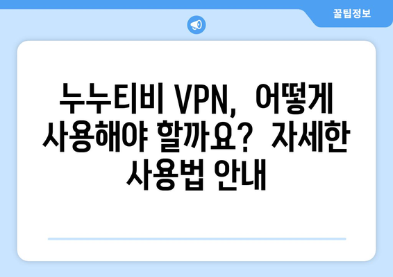 누누티비 VPN 우회, 최신 접속법과 해결책