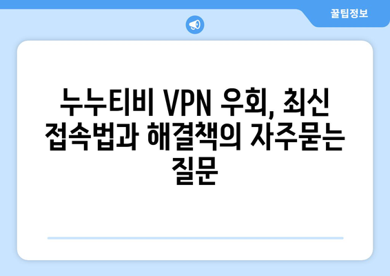 누누티비 VPN 우회, 최신 접속법과 해결책