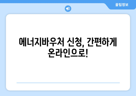 에너지바우처 홈페이지 활용법, 신청과 조회 한 번에