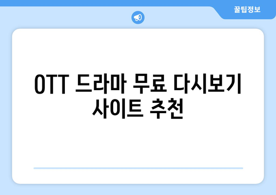 OTT 드라마 무료로 다시보기 가능한 사이트