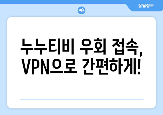 누누티비 우회접속방법, 최신 VPN으로 해결