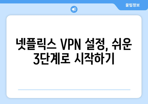 넷플릭스 VPN 티비위키 설정법, 초보자를 위한 가이드