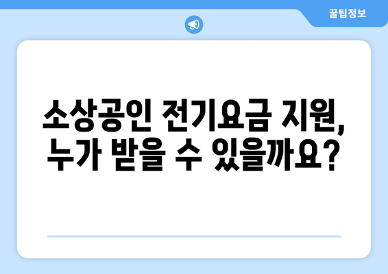 소상공인 전기요금 지원.kr, 신청서 작성부터 혜택까지