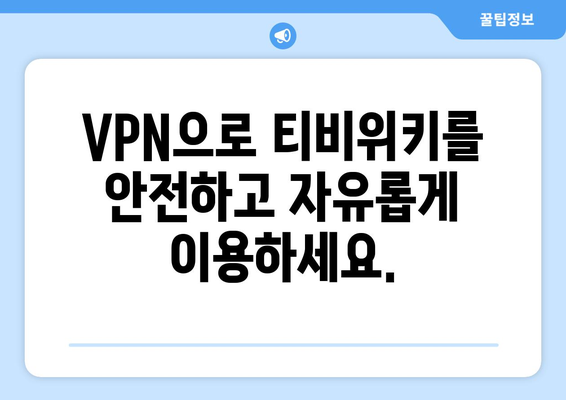 티비위키 우회접속 방법, 최신 VPN 설정으로 빠르게