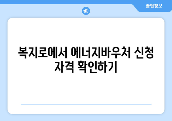 복지로 에너지바우처 신청 대상 확인하는 방법