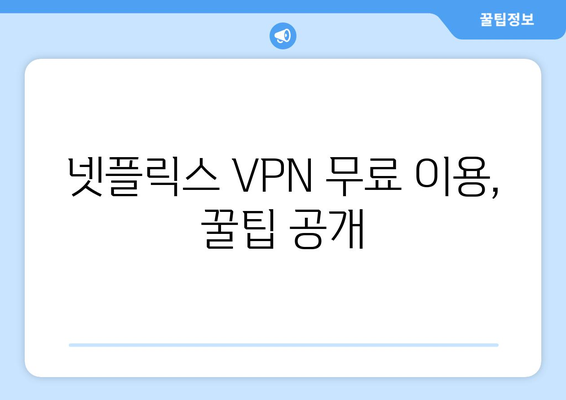 넷플릭스 VPN 사용, 해외 콘텐츠 무제한 시청 팁