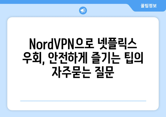 NordVPN으로 넷플릭스 우회, 안전하게 즐기는 팁