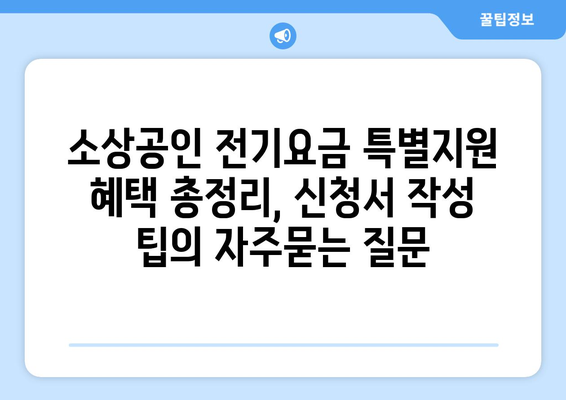 소상공인 전기요금 특별지원 혜택 총정리, 신청서 작성 팁