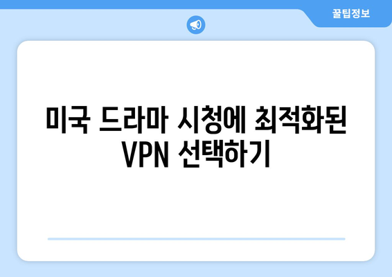 넷플릭스 VPN으로 미국 드라마 보는 법