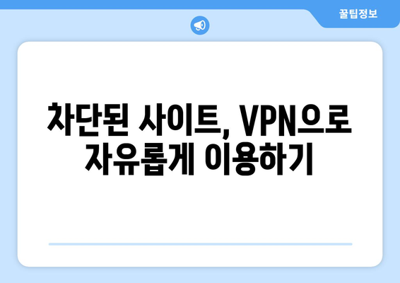 누누티비 VPN 우회, 차단된 사이트 안전하게 접속