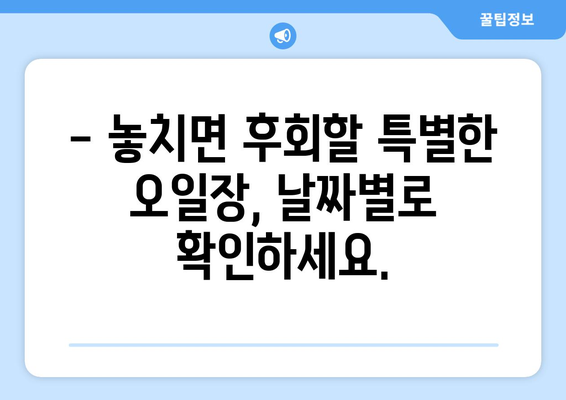 전국 유명 오일장 방문기: 날짜별 일정표 확인