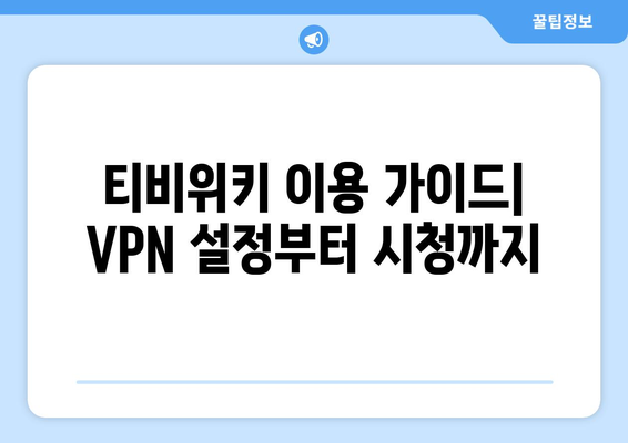 티비위키 우회접속 방법, 최신 VPN 가이드