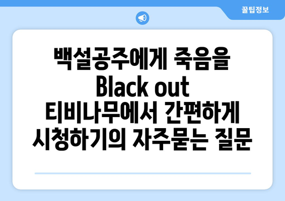 백설공주에게 죽음을 Black out 티비나무에서 간편하게 시청하기