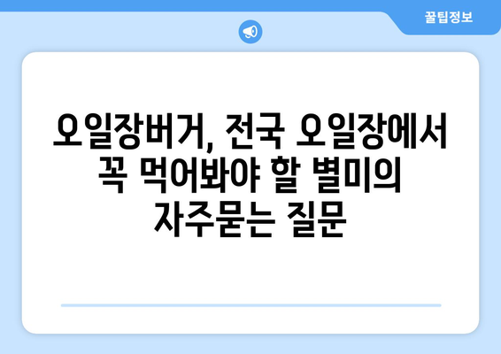 오일장버거, 전국 오일장에서 꼭 먹어봐야 할 별미