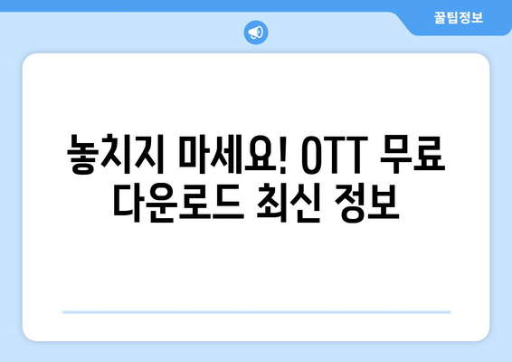 OTT 무료 다운로드, 가장 빠른 경로는?