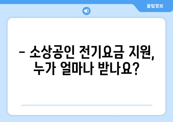 소상공인 전기요금 특별지원 혜택과 신청 방법 정리