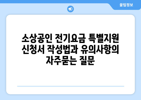 소상공인 전기요금 특별지원 신청서 작성법과 유의사항