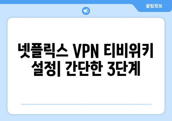 넷플릭스 VPN 티비위키 설정법, 차단 없이 쉽게 시청하기