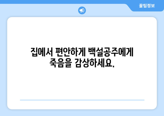 백설공주에게 죽음을 무료보기 – 간편한 시청 방법