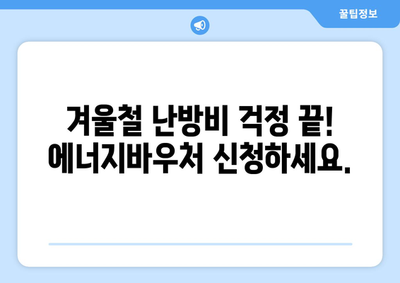 에너지바우처 신청대상 확인하고 바로 신청하세요