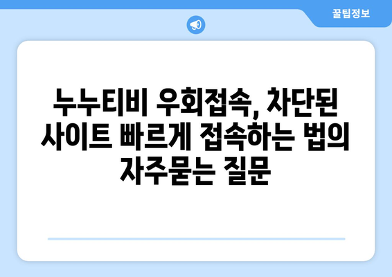 누누티비 우회접속, 차단된 사이트 빠르게 접속하는 법