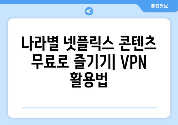 넷플릭스 VPN 무료 사용법, 쉽게 따라하는 방법