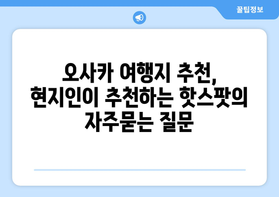 오사카 여행지 추천, 현지인이 추천하는 핫스팟