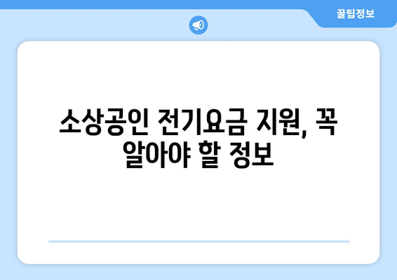 소상공인 전기요금 특별지원.kr 신청 절차와 혜택 정리