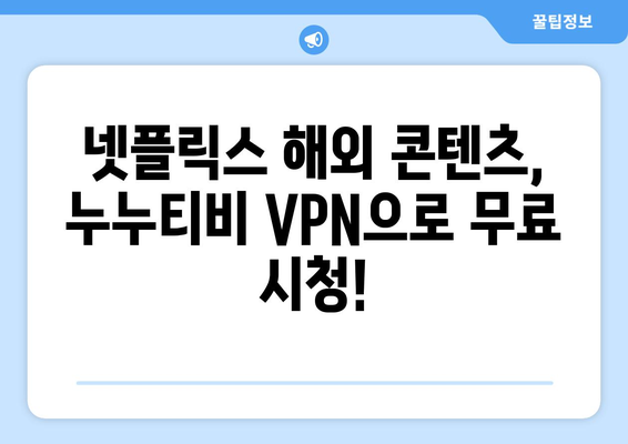 넷플릭스 VPN 누누티비, 무료로 콘텐츠 차단 우회하기