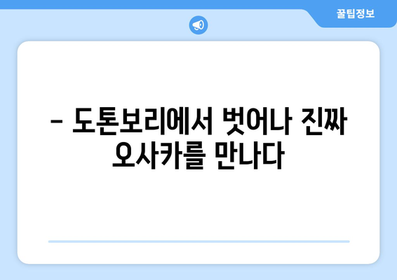 오사카 여행지 추천, 현지인이 추천하는 숨겨진 명소