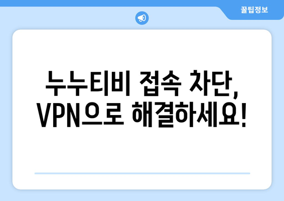 누누티비 우회접속, 최신 VPN 설정법으로 접속 차단 해결