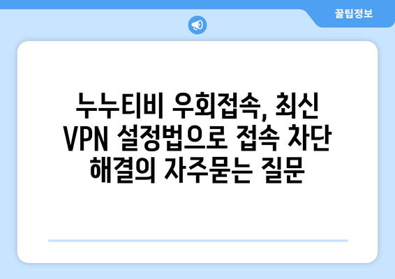 누누티비 우회접속, 최신 VPN 설정법으로 접속 차단 해결