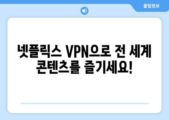 넷플릭스 VPN 추천: 해외 콘텐츠를 자유롭게 시청하는 팁