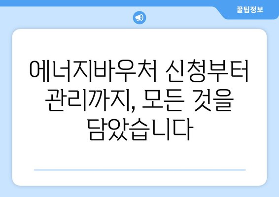 에너지바우처 업무포털 – 신청 및 관리 쉽게 하는 법