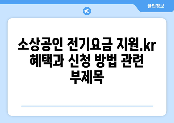 소상공인 전기요금 지원.kr 혜택과 신청 방법