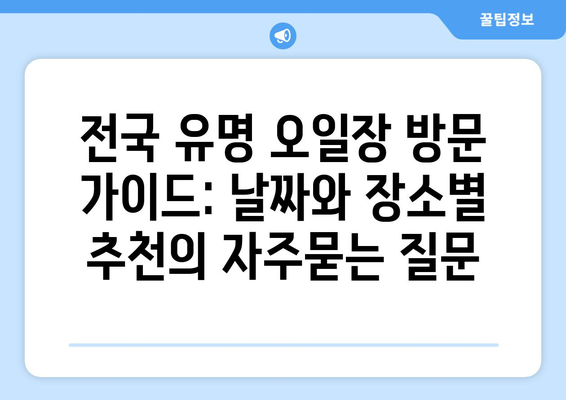 전국 유명 오일장 방문 가이드: 날짜와 장소별 추천