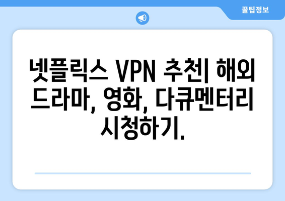 넷플릭스 VPN 추천: 글로벌 콘텐츠를 쉽게 시청하기