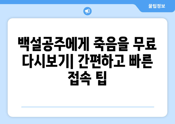 백설공주에게 죽음을 무료 다시보기 – 빠르게 접속하는 법