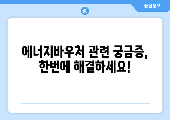 복지로 에너지바우처 사업안내 – 쉽게 이해하는 가이드