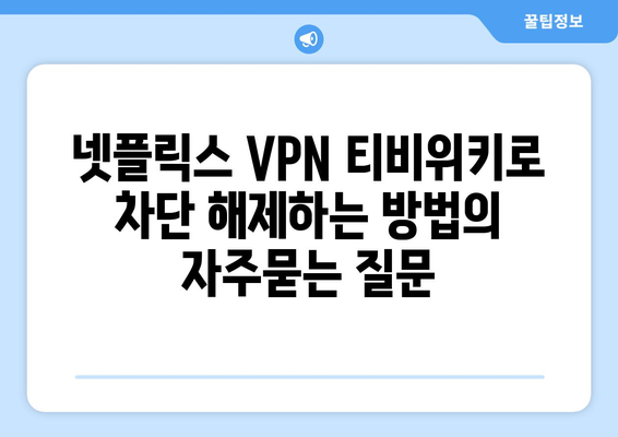 넷플릭스 VPN 티비위키로 차단 해제하는 방법