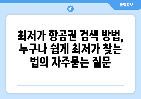 최저가 항공권 검색 방법, 누구나 쉽게 최저가 찾는 법