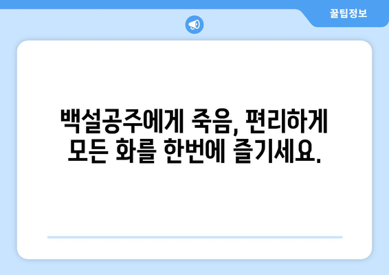 백설공주에게 죽음을 무료 다시보기 – 모든 화 쉽게 접근