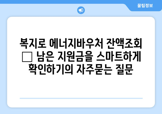 복지로 에너지바우처 잔액조회 – 남은 지원금을 스마트하게 확인하기