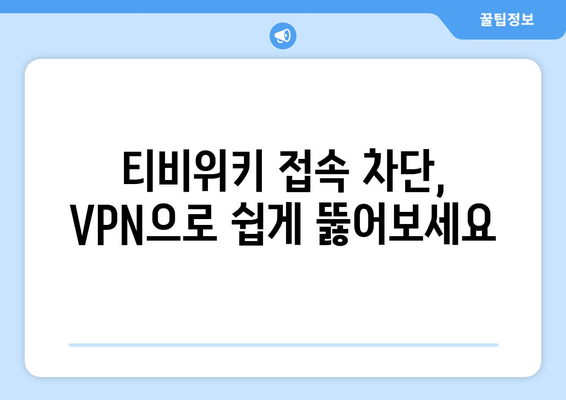 티비위키 우회접속 VPN, 접속 차단 문제 해결하기