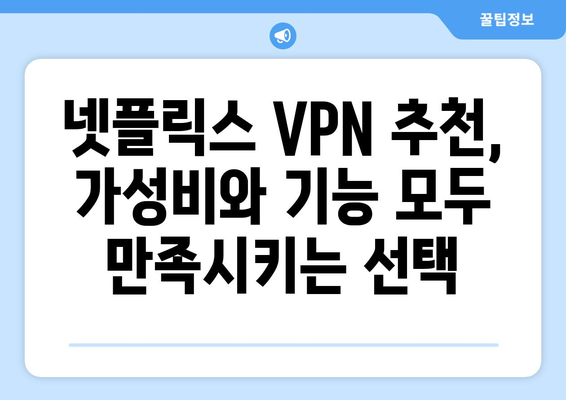 넷플릭스 VPN 추천: 더쿠 사용자들이 선택한 베스트