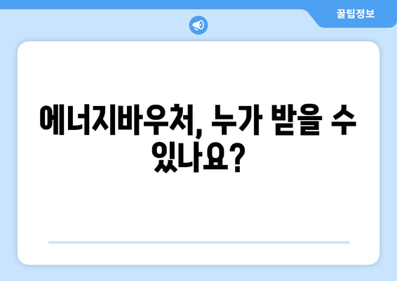 에너지바우처 신청대상 확인 – 내가 대상자일까?