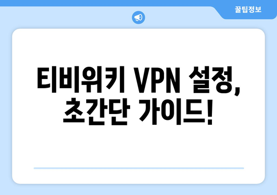 티비위키 VPN 설정법, 접속 차단 해결을 위한 가이드