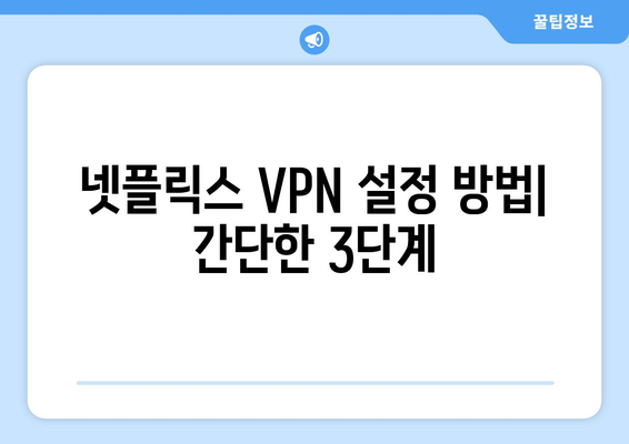 넷플릭스 VPN 사용 가이드: 차단 우회 방법