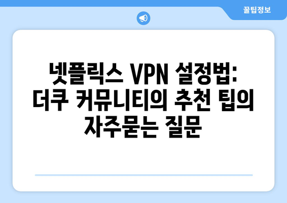 넷플릭스 VPN 설정법: 더쿠 커뮤니티의 추천 팁